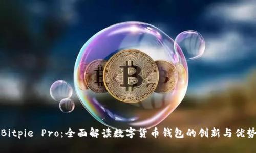 Bitpie Pro：全面解读数字货币钱包的创新与优势