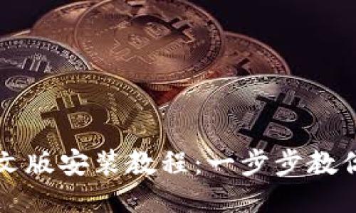BitP钱包下载中文版安装教程：一步步教你安全安装与使用