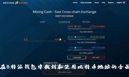 如何在B特派钱包中找到和使用比特币地址的全面指南