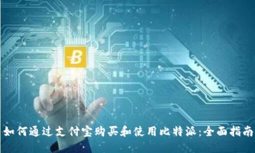 如何通过支付宝购买和使用比特派：全面指南