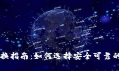 冷钱包兑换指南：如何选