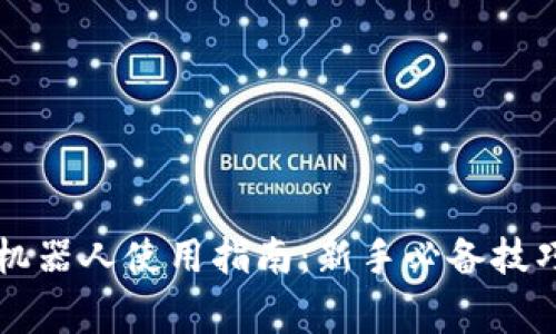 虚拟币自动交易机器人使用指南：新手必备技巧与常见问题解析