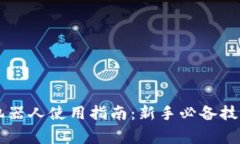 虚拟币自动交易机器人使