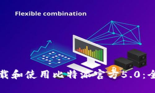 如何下载和使用比特派官方5.0：全面指南