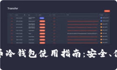 火币提币冷钱包使用指南：安全、便捷之选