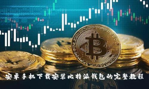 安卓手机下载安装比特派钱包的完整教程