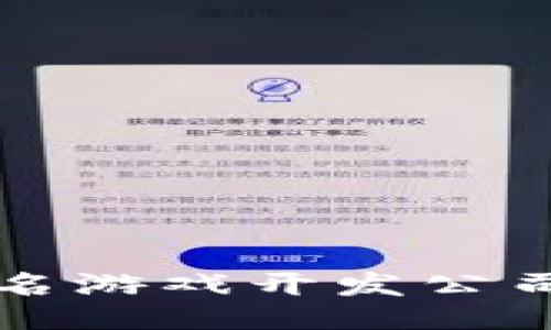 揭秘B特派：知名游戏开发公司及其热门作品