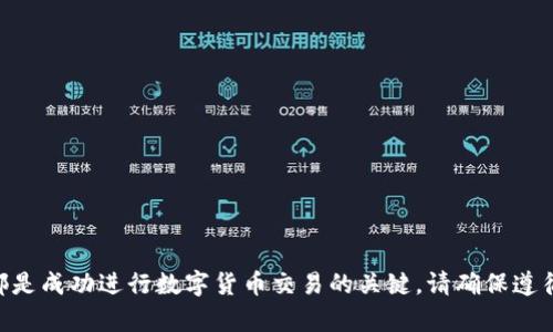   如何在比特派交易所进行资金转账：全面指南 / 
 guanjianci 比特派, 资金转账, 数字货币交易所, 转账指南 /guanjianci 

引言
随着数字货币的流行，越来越多的用户开始使用各种交易所进行虚拟货币的买卖。其中，比特派交易所因其便利的操作界面和多元化的交易品种，受到了很多人的青睐。然而，就像使用任何平台一样，进行资金转账是用户必须掌握的重要技能之一。本文旨在详细介绍如何在比特派交易所进行资金转账，包括转账的步骤、安全注意事项和常见问题等。同时，我们还将解答一些与转账相关的常见问题，以帮助用户更好地了解这一过程。

比特派交易所概述
比特派交易所是一家提供全面数字货币交易服务的平台。用户不仅可以购买和出售多种加密货币，还可以进行资产管理和市场分析。该平台为用户提供了高效、安全的环境，以满足其交易需求。在比特派交易所，你可以轻松地进行资金存取，以及与其他用户或服务进行转账。通过了解比特派的功能和特点，用户可以更加灵活地运用其资金，实现更好的收益管理。

如何进行资金转账
在比特派交易所进行资金转账通常包括几个主要步骤。以下是在比特派进行资金转账的详细步骤：

h41. 创建和登录账户/h4
首先，你需要在比特派交易所上注册一个账户。这通常涉及填写一些基本信息，并设置强密码。完成注册后，记得登录到你的账户。

h42. 选择转账方式/h4
在比特派交易所，你可以选择不同的资金转账方式。在大多数情况下，你可以进行数字货币之间的转账，或者将法定货币存入你的交易账户。选择你想要的转账方式后，进入支付页面。

h43. 输入转账信息/h4
无论你选择哪种方式，都需要准确输入转账所需的信息。这包括接收方的地址、转账金额和附加信息。在输入这些信息时，请务必小心，以避免发生误转或丢失资金的情况。

h44. 确认并提交转账/h4
在确认所有信息无误后，点击“提交”按钮完成转账。注意需支付相应的交易手续费。比特派交易所通常会在几分钟内处理转账请求，转账状态可在账户中查看。

h45. 检查转账状态/h4
提交后，可以在比特派的历史记录中查看转账状态。确保资金已经成功到达接收方账户。若发生问题，可以与比特派客服联系进行查询。

资金转账的安全注意事项
进行资金转账时，安全是用户非常关注的一个方面。以下是一些增强资金转账安全性的建议：

h41. 使用强密码/h4
在比特派账户中使用强密码是保护账户安全的第一步。密码应包含字母、数字和特殊字符，并定期更换密码。

h42. 启用双重认证/h4
使用双重认证可显著提升账户安全性。每次登录或进行转账时，系统会要求输入您手机上接收到的验证码。

h43. 仅在安全的网络环境中进行转账/h4
避免在公共Wi-Fi网络上进行资金交易，以降低被黑客攻击的风险。最好使用安全的私人网络进行转账。

h44. 定期监控账户活动/h4
定期检查账户活动，确保未发生未授权的交易，及时发现可疑活动并行动，增加资金安全性。

资金转账的常见问题解答

h4问题1：转账失败的原因是什么？/h4
转账失败的原因可能有很多，其中最常见的包括：
1. 地址输入错误：转账时输入错误的接收地址会导致转账失败或资金丢失，因此一定要仔细核对。
2. 不足的余额：在进行转账之前，请确保余额足够支付所需的转账金额和手续费。
3. 网络延迟：由于区块链网络的拥塞，转账可能会延迟或者出现故障，在此情况下请耐心等待。
4. 交易所维护：交易所进行系统维护，也可能造成转账请求的处理延迟。保持关注交易所的公告，了解维护情况。

h4问题2：跨平台转账需要注意什么？/h4
在不同交易所之间进行资金转账时，确保了解各个平台的交易规则和手续费。以下是一些要点：
1. 不同交易所的资产支持情况：确保目标交易所支持您转账的资产类型。
2. 手续费和时间：不同平台可能会收取不同的手续费，以及处理时间也各不相同，尽量选择费用低、处理速度快的平台。
3. 冷钱包与热钱包：确保将资金转入合适的钱包中，冷钱包安全，但使用不便；热钱包便于操作，但系统安全性相对较低。

h4问题3：如何转账速度？/h4
如果希望加快转账速度，可以考虑以下几个技巧：
1. 选择合适的转账时间：在网络繁忙时段转账，可能会导致延误，尽量选择网络相对清闲时段进行转账。
2. 提高矿工费：一些交易所允许用户自行设置交易的手续费，提高矿工费可以优先处理你的转账请求。
3. 使用快速通道服务：一些交易所提供快速通道服务，尽管需要额外成本，但可确保快速转账。

h4问题4：资金转账后如何确认到账？/h4
资金转账后，确认到账的步骤包括：
1. 登录交易账户：在发送转账的交易所账户中查看转账明细，通常会显示转账状态。
2. 查看区块链确认：大部分数字货币交易可以在相应的区块链浏览器中查询，查看转账是否被确认。
3. 等待接收方确认：如果是转账到其他用户，建议与接收方确认资金是否已到账。

h4问题5：转账失败后如何处理？/h4
如果转账失败，以下是处理建议：
1. 检查转账状态：登录交易所账户，查看转账是否在处理或失败。
2. 确认信息输入：根据转账记录，确认接收地址、金额等信息是否正确。
3. 联系客服：如无法解决，及时联系交易所客服，提供转账信息以获得支持。

总结
本文详细介绍了比特派交易所的资金转账操作，以及相关的安全注意事项和常见问题，希望能帮助用户更好地理解和使用比特派进行资金转账。无论你是新手还是老手，安全、灵活地管理资金都是成功进行数字货币交易的关键。请确保遵循安全指南，开启双重认证，定期检查账户活动，以保护你的资产。