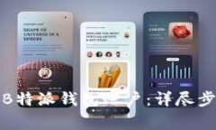 如何彻底删除B特派钱包账