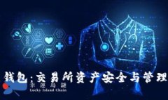 冷钱包与热钱包：交易所