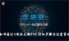 如何通过B特派兑换ETH：详