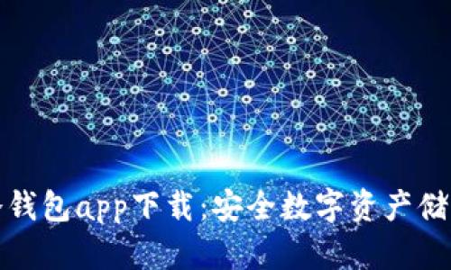 火币网数字冷钱包app下载：安全数字资产储存的最佳选择