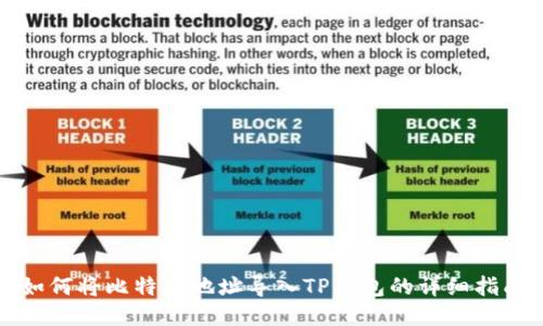 如何将比特派地址导入TP钱包的详细指南
