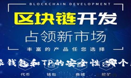 比较B特派钱包和TP的安全性：哪个更具保障？