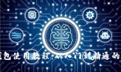 比特派钱包使用教程：从