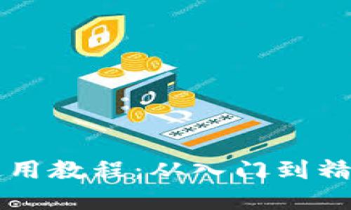 比特派钱包使用教程：从入门到精通的完整指南