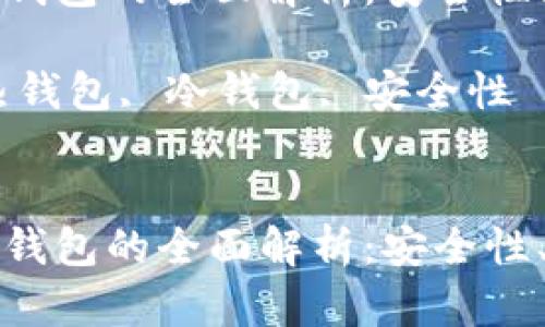数字货币热钱包与冷钱包的全面解析：安全性、使用场景与选择指南

关键词：数字货币, 热钱包, 冷钱包, 安全性


数字货币热钱包与冷钱包的全面解析：安全性、使用场景与选择指南