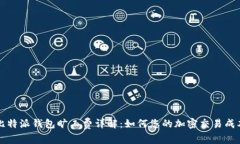 比特派钱包旷工费详解：