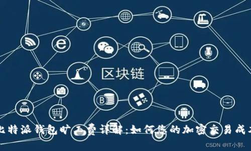 比特派钱包旷工费详解：如何您的加密交易成本