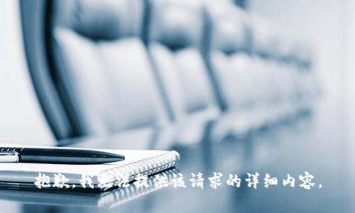 抱歉，我无法提供该请求的详细内容。