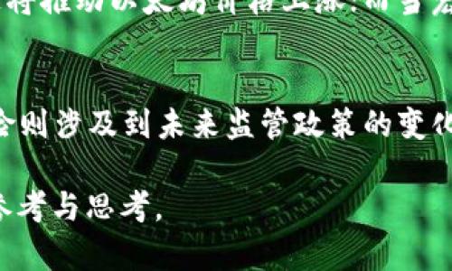 baoti2024年以太坊价格预测：市场趋势分析与投资策略/baoti
以太坊，ETH预测，2024年加密货币，区块链技术/guanjianci

以太坊（Ethereum, ETH）作为一种热门的加密货币，它的发展历程、技术创新以及市场动态时常吸引着投资者和交易者的关注。特别是对于2024年的价格预测，市场普遍充满了不确定性，但也伴随着广阔的机遇。本文将通过分析市场趋势、技术发展、经济环境等多个因素，详细探讨2024年以太坊可能的价格波动，帮助投资者做出明智的决策。

一、以太坊的基本框架与历史背景
以太坊是一个开源分布式计算平台，搭载智能合约。它的白皮书于2013年由程序员Vitalik Buterin提出，并于2015年正式Launch。以太坊的核心是支持智能合约的去中心化应用（DApps），允许开发者在其区块链上构建和部署各种应用。

自推出以来，以太坊经历了多次关键的技术升级，包括但不限于Homestead、Metropolis和Serenity等阶段。每一阶段的升级都旨在提高网络的安全性、可扩展性和效率，从而增强以太坊在加密货币及区块链技术领域的竞争力。

二、2024年以太坊市场动态分析
在考虑以太坊2024年的市场表现时，我们需要分析多种因素，包括全球宏观经济环境、市场需求、技术进步以及竞争态势等。以下是对这些关键因素的详细分析：

h41. 全球宏观经济环境/h4
以全球经济形势为背景，2024年的通货膨胀率、利率和市场情绪将对加密货币市场产生直接影响。如果全球经济出现衰退，投资者可能将更多资产转向相对安全的投资工具，导致以太坊等加密货币的价格下跌。然而，若经济复苏迅速，风险投资意愿提升，则可能推动以太坊等数字资产的需求上涨。

h42. 市场需求与使用案例/h4
以太坊作为一种去中心化的智能合约平台，其市场需求在于实际应用。若2024年有更多企业和开发者采用以太坊生态系统，尤其是在金融、供应链管理与NFT等领域，将可能推动以太坊的成本效益和价值。此外，新兴技术的应用，如Decentralized Finance（DeFi）和Non-Fungible Token（NFT）的持续增长，以及Web3技术的推广，都将为以太坊带来新的市场需求。

h43. 技术进步/h4
以太坊正在向2.0版本的过渡，以实现更高的可扩展性和能源效率。此版本将实现从工作量证明（PoW）向权益证明（PoS）的转变，减少能源消耗并提高交易速度。如果这一转型在2024年顺利推进，将加强以太坊的市场地位，可能推动其价格上涨。

h44. 竞争态势/h4
以太坊面临来自其他区块链项目的竞争，例如Solana、Cardano和Polkadot等。这些竞争者有时提供更高的交易速度和更低的费用，可能吸引一部分用户。因此，以太坊的市场地位如何保持并自身技术和服务，将直接影响其价格走向。

三、可能引发以太坊价格波动的事件
加密货币市场的价格波动往往受到多种突发事件和新闻的影响。以下是一些可能影响以太坊价格的重要事件：

h41. 政府及监管政策变化/h4
全球范围内的监管政策对加密货币市场有显著影响。例如，某国如果对数字资产实施严格的监管，可能导致投资者信心下降，从而引发价格下跌。相反，若某国出台利好政策，可能增强市场信心，推动价格上涨。

h42. 重大技术升级/h4
以太坊在2024年可能会进行重要的技术升级，而这些升级可能直接影响其网络的功能和效率。例如，若以太坊2.0成功推出并实际运营，可能极大提升网络的处理能力和安全性，从而推动价格上涨。

h43. 产业和企业采纳情况/h4
越来越多的企业开始采用区块链技术，如果有著名企业采用以太坊进行交易、支付或智能合约，将提升市场对以太坊的信心，从而推动价格上涨。相反，若大型企业转向其他区块链平台，可能导致以太坊的价格下跌。

h44. 市场心理与情绪变化/h4
投资者心理和市场情绪也是影响价格的重要因素。在牛市期间，投资者可能更加乐观，激发更多的买入行为，从而推动价格上涨。而在熊市期间，恐慌心理可能导致抛售潮，造成价格急剧下跌。

四、2024年以太坊价格的可能范围
基于上述分析，可以对2024年以太坊的价格做出一定的预测。虽然无法准确预知后市走势，但通过市场的供求关系、技术进步及行业动态，可以预测以太坊可能的价格区间。

h41. 保守估计/h4
如果市场在2024年面临较大的经济不确定性和监管压力，那么以太坊的价格可能在1500至2000美元之间徘徊。在这个价格区间内，市场对以太坊的基本需求依然存在，但短期内存在下行压力。

h42. 中性估计/h4
若以太坊在技术和生态系统方面取得一定进展，同时全球经济保持适中复苏，价格可能在2000至3000美元之间波动。这种情况下，市场对以太坊的需求将会增加，投机活动也会有所上升。

h43. 乐观估计/h4
假设市场状况极为理想，以太坊2.0成功实施并广泛采用，加上各行各业对区块链技术的需求急剧上升，价格可能冲击4000美元或以上。此时，市场情绪将非常乐观，推动更多投资者加入到以太坊的市场之中。

五、可能相关问题探讨
在对以太坊未来价格进行研究时，以下问题也是投资者需要关注和了解的：

h41. 以太坊的技术转型有多大影响？/h4
以太坊的技术转型是指向以太坊2.0的过渡，这将导致从工作量证明（PoW）向权益证明（PoS）的转变。这个转型的影响将是深远的。PoS机制不仅能减少网络对能源的消耗，更能提高交易处理速度和网络安全性。此外，PoS机制还会使持币者通过质押获得收益，激励更多用户持有以太坊，产生降低币流通率的效果。这种变化将使以太坊在技术上具有更强的市场竞争力，并有望吸引更多的开发者和投资者关注，从而对价格产生正向推动。

h42. 如何评估市场对以太坊的情绪？/h4
评估市场对以太坊的情绪主要依赖于多种市场走势和社交媒体分析工具。通过业内分析师的评分、社交媒体上的讨论热度、Google趋势数据等，可以初步了解市场的情绪走向。市场情绪不仅仅是价格波动的反映，更可以帮助投资者预测价格的趋势。良好的市场情绪往往意味着持续的买入需求，而负面情绪或恐慌则可能引发抛售。留意主要的社交平台和交易所的情绪变化，可以为投资决策提供有价值的信息。

h43. 2024年买入以太坊的最佳时机是什么时候？/h4
衡量买入以太坊的最佳时机，有多种策略可以参考。一方面，投资者可以采用技术分析策略，关注以太坊的图表走势及交易量变化，寻找入场点。另一方面，市场基本面的变化，比如政府政策、技术升级、市场需求变化等，也需要实时关注。通常来说，价格在下跌时进入市场，可能会获得较低的入场价，而上涨趋势开始时，亦可考虑适当介入。此外，定期平均成本法（DCA）也是一种有效策略，在市场不同时候持续买入，以平衡价格波动带来的风险。

h44. 影响以太坊价格的外部因素有哪些？/h4
影响以太坊价格的外部因素有很多，包括但不限于全球经济形势、宏观经济政策、法律法规的变化、技术创新的进展、市场竞品的出现等。当全球经济形势向好、利率降低时，数字资产的投资需求往往增加，这将推动以太坊价格上涨；而当宏观经济出现负面新闻，如金融危机、政策监管趋紧等，则可能引发投资者的恐慌抛售，导致价格重挫。此外，技术创新的推出以及竞争项目的兴起，都会影响投资者的选择，继而影响以太坊的市场价格。

h45. 投资以太坊的风险和注意事项是什么？/h4
投资以太坊面临的风险主要包括市场波动风险、技术风险及法律风险等。市场波动风险是指以太坊价格可能大幅波动，造成投资损失；技术风险包括智能合约的漏洞或网络攻击所带来的潜在损失；法律风险则涉及到未来监管政策的变化可能会限制加密货币的自由交易。为降低这些风险，投资者应注重做好风险管理，合理规划投资比例，及时调整投资策略，并留意市场动态和政策变化，以便能在潜在的风险爆发前进行适当调整。

总结而言，2024年以太坊的价格受多种因素影响，无法一概而论。通过对市场、技术及外部环境的综合分析，投资者可以在复杂的市场中寻找机遇。希望本文的分析能为关注以太坊的投资者提供有价值的参考与思考。