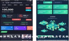 解决B特派钱包无法买币的