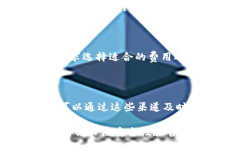   比特派Pro：您需要了解的正版问题与安全指南 / 

 guanjianci 比特派Pro, 比特币钱包, 数字货币安全, 认证应用 /guanjianci 

随着数字货币的迅猛发展，越来越多的人开始关注数字货币钱包的选择。其中，比特派Pro是一款备受关注的数字货币钱包应用。但用户常常会产生一个疑问：比特派Pro是正版的吗？本文将对此进行深入的探讨，并为用户在选择数字货币钱包时提供相关指南。

1. 比特派Pro的背景

比特派Pro是一款专注于数字货币及其交易的钱包应用，其功能包括资金管理、数字货币交易、行情查看等。它的用户界面友好，且支持多种数字货币的存储和交易，这使得它在数字货币爱好者中获得了一定的市场份额。为了进一步增强用户的信任和保证安全性，比特派Pro在多个平台上发布，并提供了多种操作系统的支持。

然而，随着市场的扩大，也不断出现一些恶意仿冒的软件，这让很多用户对于比特派Pro的正版性产生了疑虑。在接下来的部分中，我们将深入探讨比特派Pro的验证方法和安全性。

2. 如何验证比特派Pro的正版性

在下载和使用任何数字货币钱包之前，用户都应该确保自己所下载的是正版程序。对于比特派Pro，用户可以通过以下几种方法来验证其正版性：

1. **官方网站**：首先，最可靠的方式就是前往比特派Pro的官方网站。在官网上，用户可以找到下载链接和相关信息，确保不会下载到仿冒版。

2. **应用商店**：比特派Pro在多个主流应用商店均有上架，包括Apple App Store和Google Play Store。用户可以在这些平台上直接下载，确保获得的是经过官方认证的版本。

3. **用户评价与反馈**：通过查看其他用户的评论和反馈，可以获得一些底线性的判断。如果大多数用户反映良好，并且没有接到关于安全性的负面报道，通常可以认为是安全的。

4. **官方社交媒体**：比特派Pro的官方社交媒体帐号通常会发布更新和安全警告，用户可以通过这些渠道获取最新信息。

5. **社区讨论**：在各大数字货币相关的社区如Reddit和Bitcointalk等，用户可以查阅讨论来了解比特派Pro的使用经验及验证真伪。

3. 比特派Pro的安全性分析

在数字货币的世界里，安全性是至关重要的，钱包的安全性直接关系到用户的资产存储和交易安全。比特派Pro在安全性上采取了多种措施，包括但不限于：

1. **双重身份验证**：比特派Pro提供双重身份验证功能。用户在进行重要操作（如提现或更改密码）时，系统会要求输入额外的验证码，增加了一层安全保护。

2. **冷钱包储存**：比特派Pro除了提供在线钱包功能外，部分资产还可以选择冷钱包的形式储存。冷钱包不与互联网连接，极大地降低了被黑客攻击的风险。

3. **实时监控和报警系统**：比特派Pro设有实时监控和报警系统，能在检测到异常活动时第一时间通知用户，及时采取应对措施。

4. **代码开源**：比特派Pro的一些核心功能是开源的，开发者和安全专家可以对代码进行审查，这增加了透明度，也能及时发现漏洞得到修复。

5. **用户教育**：比特派Pro提供了丰富的知识库和用户教育资料，引导用户合理使用钱包，避免陷入常见的安全陷阱。

4. 数字货币安全的重要性

在讨论比特派Pro的安全性时，我们不能忽视数字货币安全的重要性。随着数字资产的流行，安全问题日益突出。很多用户在没有安全意识的情况下损失惨重。以下是一些关于数字货币安全的重要观点：

1. **资产安全风险**：数字货币投资者面临各种安全风险，包括黑客攻击、钓鱼诈骗和系统漏洞等。选择一个信誉良好且安全性高的钱包可以有效降低这些风险。

2. **信息保护**：用户在使用数字货币钱包时，常常需要填写个人信息。如何保护这些隐私信息，防止被恶意利用也是安全的重要一环。

3. **安全意识普及**：用户需要主动提高对数字货币及其相关应用的安全意识，及时了解防范措施和最新的安全动态。

4. **遵循安全规范**：一些安全规范如定期更改密码、不随便点击陌生链接、启用手机的安全设置等都能帮助用户提高安全性。

5. 常见问题解答

在对比特派Pro进行深入分析后，许多用户可能仍有一些疑惑。以下是一些常见问题以及解答：

Q1：我应该如何选择一个安全的数字货币钱包？

选择数字货币钱包时，首先要考虑钱包的信誉和安全性。可以通过查看用户评价、官方认证、开源代码等来判断。此外，要确保钱包具有良好的安全措施，比如双重身份验证和冷钱包功能。同时，可比较不同钱包的费用和功能来选择最适合自己的钱包。

Q2：如果我不小心下载了仿冒版钱包，我该怎么办？

如果您不慎下载了仿冒版钱包，首先应立即停止使用并删除该应用。同时，您应检查是否有任何个人信息或资产受到影响。如果有，应该立刻更换相关密码，并联系钱包的客服了解情况。确保将资产转移到安全的钱包中，避免进一步的损失。

Q3：比特派Pro支持哪些数字货币？

比特派Pro支持多种主流数字货币，如比特币、以太坊、莱特币等。具体支持的资产可能会随着市场的变化而增加，用户可以在应用内查看最新的支持列表。选择一个支持多种资产的钱包，将有助于简化交易和资产管理。

Q4：比特派Pro的转账费用如何？

比特派Pro的转账费用因网络拥挤程度、转账金额以及所用资产的不同而有所不同。一般来说，转账费用会在发送交易时提供预估信息，用户可以根据需求选择适合的费用选项。此外，用户还应关注转账时间和手续费，以做出最优决策。

Q5：比特派Pro是否提供客户支持？

是的，比特派Pro通常会提供客户支持。不过，不同平台的支持方式可能各不相同，一般包括在线客服、电子邮件和常见问题解答等。用户在遇到问题时，可以通过这些渠道及时获取帮助。

综上所述，比特派Pro是一款值得信赖的数字货币钱包应用，通过正确的使用和安全措施，可以为用户提供良好的资产管理体验。在选择钱包时，用户应时刻关注安全性和官方渠道的信息，以保障自己的数字资产安全。