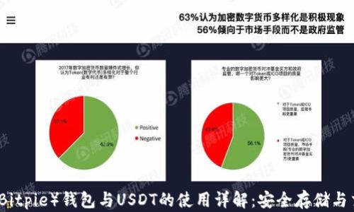 
比特派（Bitpie）钱包与USDT的使用详解：安全存储与交易指南