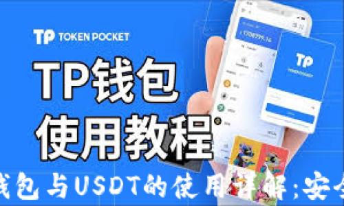 
比特派（Bitpie）钱包与USDT的使用详解：安全存储与交易指南