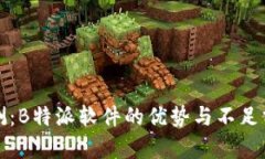 评测：B特派软件的优势与