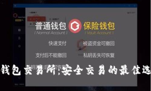 冷钱包交易所：安全交易的最佳选择