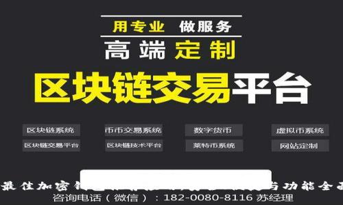 2023年最佳加密钱包推荐应用：安全、便捷与功能全面的选择