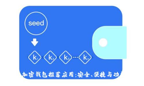 2023年最佳加密钱包推荐应用：安全、便捷与功能全面的选择
