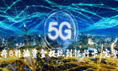 如何将B特派资金提现到银