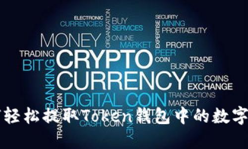 如何轻松提取Token钱包中的数字货币