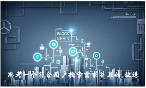 思考一个符合用户搜索需求并且的，放进