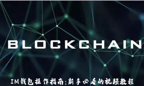 
IM钱包操作指南：新手必看的视频教程