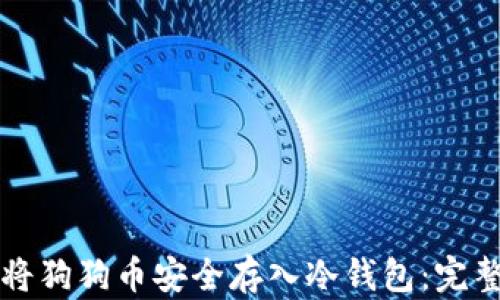 
如何将狗狗币安全存入冷钱包：完整指南