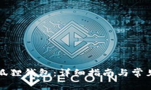 如何使用狐狸钱包：详细指南与常见问题解答