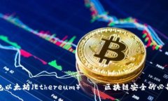 冷钱包以太坊（Ethereum）—