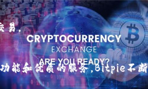   Bitpie：全方位数字资产钱包解析 / 

 guanjianci Bitpie, 数字钱包, 加密货币, 资产管理 /guanjianci 

一、Bitpie钱包概述
随着区块链技术的飞速发展，数字资产的管理需求日益增长。Bitpie作为一款多功能的数字资产钱包，凭借着其安全性和便捷性，受到越来越多用户的青睐。它不仅支持比特币、以太坊等主流加密货币的存储与转账，还具备了一些其他特色功能，极大提升了用户的使用体验。

二、Bitpie钱包的类型
Bitpie钱包是一个区块链资产管理工具，可以分为以下几种类型：

ul
    listrong冷钱包/strong：用户私钥不存储在网络上，提供更高的安全性，适合长期持有资产的用户。/li
    listrong热钱包/strong：在线存储，方便快速交易，但相对安全性较低。/li
    listrong跨链钱包/strong：支持多种区块链资产，方便用户进行资产管理与兑换。/li
/ul

Bitpie钱包主要属于热钱包，但它通过多层安全机制，提供了一定的冷钱包特性，确保用户资产安全。

三、Bitpie的主要功能
Bitpie钱包具备多种功能，用户不仅可以用来存储和交易数字资产，还可以进行以下操作：

ul
    listrong一键交换：/strong用户可在钱包内直接进行不同数字资产的兑换，提高了交易的便利性。/li
    listrong市场行情查看：/strong提供实时的市场行情分析，帮助用户做出更明智的投资决策。/li
    listrong资产管理工具：/strong用户可以在平台上整理和管理不同类型的资产，实现一体化管理。/li
    listrong多签名功能：/strong确保资产安全，通过多方验证保障资金安全。/li
/ul

四、Bitpie钱包的安全机制
安全性是数字钱包最重要的考量因素之一，Bitpie在这方面采取了多个保障措施：

ul
    listrong私钥管理：/strong用户的私钥保存在本地设备中，确保不会泄露给第三方。/li
    listrong身份验证：/strong采用多重身份验证机制，加强账户安全。/li
    listrong定期安全审计：/strongBitpie定期进行系统安全审计，及时修复潜在的安全漏洞。/li
/ul

这些安全措施使得用户对Bitpie钱包的信任度有所提升。然而，用户自身的安全防护也同样重要，例如定期更新密码、启用双重认证等。

五、使用Bitpie钱包的优势
在众多数字钱包中，Bitpie具备以下几个明显的优势：

ul
    listrong用户友好的界面：/strongBitpie的界面设计，适合各种技术水平的用户使用。/li
    listrong快速交易：/strong交易处理速度快，满足用户即时交易的需求。/li
    listrong24小时客服支持：/strong用户在使用过程中遇到问题可随时咨询客服。/li
    listrong多币种支持：/strong支持多种数字资产，满足用户多样化的投资需求。/li
/ul

六、用户常见问题

h41. Bitpie钱包是否安全？/h4
安全性是用户普遍关注的话题。Bitpie通过多重安全机制，包括私钥本地存储、多重身份验证、实时监控等方式，确保用户资产的安全。然而，用户自身的安全防护同样不可忽视，例如使用强密码、开启双重认证等。

h42. 如何在Bitpie钱包中添加数字资产？/h4
用户可以通过钱包可用的“添加资产”功能，输入资产合约地址或选择现有资产进行添加。添加后，用户可在钱包中直接查看和管理这些资产。

h43. Bitpie钱包支持哪些数字货币？/h4
Bitpie支持多种主流的数字货币，如比特币（BTC）、以太坊（ETH）、莱特币（LTC）等，同时也不断更新支持更多的新兴币种，用户可根据需求进行选择。

h44. 如何进行Bitpie钱包的备份？/h4
用户在初次创建钱包时会生成助记词，务必妥善保存这一信息。在需要备份时，可以通过助记词恢复钱包和资产。建议用户将助记词保存在离线的安全地方，以防丢失或泄露。

h45. 如何查看和交易资产？/h4
用户可以在Bitpie钱包内直接查看当前所持资产，也可以在交易区选择需要交易的资产，通过简单的操作步骤完成买卖交易。

七、总结
总的来说，Bitpie是一款功能全面且安全性较高的数字资产钱包，适合广大用户进行数字货币的存储和管理。通过丰富的功能和优质的服务，Bitpie不断提升用户的使用体验。希望本篇文章能帮助到正在寻找合适数字钱包的用户，更好地了解Bitpie及其特点。