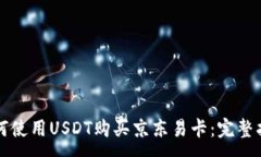 :如何使用USDT购买京东易卡
