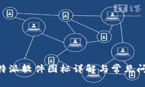 苹果B特派软件图标详解与常见问题解析