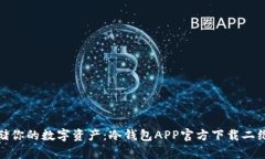 安全存储你的数字资产：