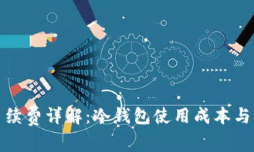 冷钱包手续费详解：冷钱包使用成本与省钱技巧