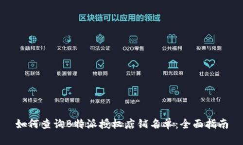 如何查询B特派授权店铺名单：全面指南