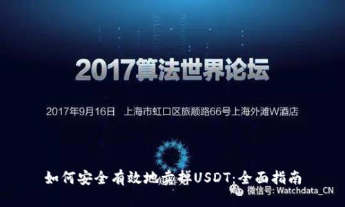 如何安全有效地卖掉USDT：全面指南