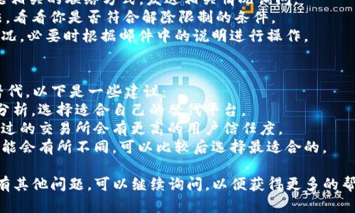 可能性分析与解决方案

在数字货币交易或者区块链管理中，“bitp”不明确指代特定的平台或应用，可能有多种解释。以下是一些可能的情况和相应的解决方案：

### 情况1：网络连接问题

如果你在访问一个数字货币交易平台时出现“无法进入”的情况，首先需检查网络连接。

解决方案
1. 检查你的互联网连接是否正常。可以尝试打开其他网站，看看是否可以正常访问。
2. 尝试重启路由器或更换网络环境，比如使用手机热点。
3. 确保没有开启 VPN 或者代理，这可能会影响你与目标网站的连接。

### 情况2：平台服务器故障

有时候，交易平台的服务器可能会发生故障或维护。这种情况下，你无法访问平台。

解决方案
1. 可以访问平台的官方社交媒体或者公告页，查看是否有维护通知或服务器故障的消息。
2. 尝试在不同的时间段再次访问，很多时候故障会迅速修复。

### 情况3：地域限制

某些平台可能在特定地区无法访问，可能是因为法律法规或公司政策的原因。

解决方案
1. 检查该平台是否对特定国家或地区有限制。查看相关的使用条款。
2. 在使用 VPN 的情况下，设置连接到一个允许访问该平台的国家。

### 情况4：账户问题

如果你能访问平台的主页但无法登陆，可能是因为账户的相关问题。

解决方案
1. 检查你的账户是否被封禁或限制。可以查看你的邮箱是否收到来自平台的通知。
2. 若忘记密码，可以通过重设密码的方式重新获得账户访问权限。

### 相关问题

1. **如何确认我的网络连接是否正常？**
2. **如何检查平台的维护状态？**
3. **我可以如何通过 VPN 访问被限制的平台？**
4. **遇到账户被禁止或限制该如何处理？**
5. **是否可以通过其他数字货币平台替代访问被限制的平台？**

我们将逐一解答以上问题。

如何确认我的网络连接是否正常？
确保网络连接正常是访问一个网站的前提。为了确认你的网络连接状态，首先可以尝试以下步骤：
1. **访问其他网站**：打开浏览器，尝试访问不同的网站（例如Google, Baidu等）。如果这些可以正常打开，那么问题可能不在于你的网络。
2. **使用命令行工具**：在 Windows 系统上，可以使用 `cmd` 命令行工具，输入 `ping www.example.com` 来检查与特定网站的连接情况。如果返回的数据包丢失率很高，可能说明网络不稳定。
3. **查看Wi-Fi状态**：确保你的设备是连接到 Wi-Fi 的，而且信号强度足够。
4. **重启路由器**：如果你仍然无法正常上网，尝试重启路由器，通常能解决网络连接的问题。

如何检查平台的维护状态？
大多数数字货币交易平台都会在出现系统维护或者故障时发布公告。你可以通过以下几种方式来确认：
1. **访问官方社交媒体**：检查平台的官方 Twitter、Facebook 等社交媒体帐号，很多时候他们会在这里及时更新相关消息。
2. **访问官方公告页**：大多数平台都有公示为“维护公告”或者“公告栏”的页面，这里会列出系统状态信息。
3. **询问社群**：如果你在社交媒体群组或论坛（如 Reddit）中可以询问其他用户，他们可能会分享有用信息，告知是否都无法访问。

我可以如何通过 VPN 访问被限制的平台？
通过 VPN (Virtual Private Network) 访问被限制平台的步骤如下：
1. **选择可靠的VPN提供商**：确保VPN在你所在地区的法律允许使用，同时为你的需求提供足够的隐私保护。
2. **下载并安装VPN软件**：根据提供商的指引下载，相应的客户端软件到你的设备上。
3. **连接到合适的服务器**：大多数VPN允许用户选择特定国家的服务器，选择一个通过该平台访问的地区，例如美国或其他国家。
4. **清理浏览器缓存**：在成功连接VPN后，清理你的浏览器缓存和Cookies，以避免区域访问限制的问题。

遇到账户被禁止或限制该如何处理？
如果你的账户被禁止或限制，通常有以下几个步骤可以尝试解决：
1. **联系客户支持**：访问交易平台的“帮助”或“客服”页面，找到与账户问题相关的联络方式，发送相关情况询问。
2. **查阅帮助文档**：许多平台会在其帮助文档中列出常见问题的处理方法，看看你是否符合解除限制的条件。
3. **邮件确认**：检查你的邮箱，看是否收到过平台的邮件，说明你的账户情况，必要时根据邮件中的说明进行操作。

是否可以通过其他数字货币平台替代访问被限制的平台？
是的，如果一个平台无法使用，你可以寻找其他合规且功能相似的平台进行替代，以下是一些建议：
1. **市场调查**：查看当前市场上有哪些主流平台，它们的用户评价和利弊分析，选择适合自己的替代平台。
2. **可靠性与安全性**：在选择替代平台是，优先考虑其安全性和信用。认证过的交易所会有更高的用户信任度。
3. **服务丰富度**：不同平台提供的服务（如交易品种、费用、客户支持等）可能会有所不同，可以比较后选择最适合的。

以上是关于“bitp进不去”的可能原因分析以及相关问题的详细解答。如果还有其他问题，可以继续询问，以便获得更多的帮助。