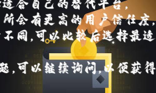 可能性分析与解决方案

在数字货币交易或者区块链管理中，“bitp”不明确指代特定的平台或应用，可能有多种解释。以下是一些可能的情况和相应的解决方案：

### 情况1：网络连接问题

如果你在访问一个数字货币交易平台时出现“无法进入”的情况，首先需检查网络连接。

解决方案
1. 检查你的互联网连接是否正常。可以尝试打开其他网站，看看是否可以正常访问。
2. 尝试重启路由器或更换网络环境，比如使用手机热点。
3. 确保没有开启 VPN 或者代理，这可能会影响你与目标网站的连接。

### 情况2：平台服务器故障

有时候，交易平台的服务器可能会发生故障或维护。这种情况下，你无法访问平台。

解决方案
1. 可以访问平台的官方社交媒体或者公告页，查看是否有维护通知或服务器故障的消息。
2. 尝试在不同的时间段再次访问，很多时候故障会迅速修复。

### 情况3：地域限制

某些平台可能在特定地区无法访问，可能是因为法律法规或公司政策的原因。

解决方案
1. 检查该平台是否对特定国家或地区有限制。查看相关的使用条款。
2. 在使用 VPN 的情况下，设置连接到一个允许访问该平台的国家。

### 情况4：账户问题

如果你能访问平台的主页但无法登陆，可能是因为账户的相关问题。

解决方案
1. 检查你的账户是否被封禁或限制。可以查看你的邮箱是否收到来自平台的通知。
2. 若忘记密码，可以通过重设密码的方式重新获得账户访问权限。

### 相关问题

1. **如何确认我的网络连接是否正常？**
2. **如何检查平台的维护状态？**
3. **我可以如何通过 VPN 访问被限制的平台？**
4. **遇到账户被禁止或限制该如何处理？**
5. **是否可以通过其他数字货币平台替代访问被限制的平台？**

我们将逐一解答以上问题。

如何确认我的网络连接是否正常？
确保网络连接正常是访问一个网站的前提。为了确认你的网络连接状态，首先可以尝试以下步骤：
1. **访问其他网站**：打开浏览器，尝试访问不同的网站（例如Google, Baidu等）。如果这些可以正常打开，那么问题可能不在于你的网络。
2. **使用命令行工具**：在 Windows 系统上，可以使用 `cmd` 命令行工具，输入 `ping www.example.com` 来检查与特定网站的连接情况。如果返回的数据包丢失率很高，可能说明网络不稳定。
3. **查看Wi-Fi状态**：确保你的设备是连接到 Wi-Fi 的，而且信号强度足够。
4. **重启路由器**：如果你仍然无法正常上网，尝试重启路由器，通常能解决网络连接的问题。

如何检查平台的维护状态？
大多数数字货币交易平台都会在出现系统维护或者故障时发布公告。你可以通过以下几种方式来确认：
1. **访问官方社交媒体**：检查平台的官方 Twitter、Facebook 等社交媒体帐号，很多时候他们会在这里及时更新相关消息。
2. **访问官方公告页**：大多数平台都有公示为“维护公告”或者“公告栏”的页面，这里会列出系统状态信息。
3. **询问社群**：如果你在社交媒体群组或论坛（如 Reddit）中可以询问其他用户，他们可能会分享有用信息，告知是否都无法访问。

我可以如何通过 VPN 访问被限制的平台？
通过 VPN (Virtual Private Network) 访问被限制平台的步骤如下：
1. **选择可靠的VPN提供商**：确保VPN在你所在地区的法律允许使用，同时为你的需求提供足够的隐私保护。
2. **下载并安装VPN软件**：根据提供商的指引下载，相应的客户端软件到你的设备上。
3. **连接到合适的服务器**：大多数VPN允许用户选择特定国家的服务器，选择一个通过该平台访问的地区，例如美国或其他国家。
4. **清理浏览器缓存**：在成功连接VPN后，清理你的浏览器缓存和Cookies，以避免区域访问限制的问题。

遇到账户被禁止或限制该如何处理？
如果你的账户被禁止或限制，通常有以下几个步骤可以尝试解决：
1. **联系客户支持**：访问交易平台的“帮助”或“客服”页面，找到与账户问题相关的联络方式，发送相关情况询问。
2. **查阅帮助文档**：许多平台会在其帮助文档中列出常见问题的处理方法，看看你是否符合解除限制的条件。
3. **邮件确认**：检查你的邮箱，看是否收到过平台的邮件，说明你的账户情况，必要时根据邮件中的说明进行操作。

是否可以通过其他数字货币平台替代访问被限制的平台？
是的，如果一个平台无法使用，你可以寻找其他合规且功能相似的平台进行替代，以下是一些建议：
1. **市场调查**：查看当前市场上有哪些主流平台，它们的用户评价和利弊分析，选择适合自己的替代平台。
2. **可靠性与安全性**：在选择替代平台是，优先考虑其安全性和信用。认证过的交易所会有更高的用户信任度。
3. **服务丰富度**：不同平台提供的服务（如交易品种、费用、客户支持等）可能会有所不同，可以比较后选择最适合的。

以上是关于“bitp进不去”的可能原因分析以及相关问题的详细解答。如果还有其他问题，可以继续询问，以便获得更多的帮助。