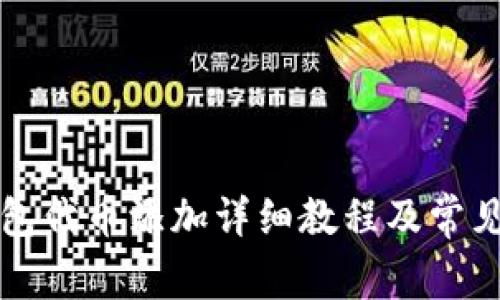 小狐狸钱包代币添加详细教程及常见问题解析